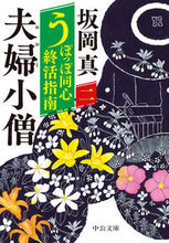 画像をギャラリービューアに読み込む, #坂岡真 #夫婦小僧うぽっぽ同心終活指南2 :9784122074835