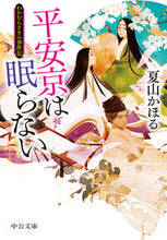 画像をギャラリービューアに読み込む, 平安京は眠らない わかむらさきの事件記 夏山かほる ナツヤマカオル 中央公論新社 中央公論新社 :9784122074859