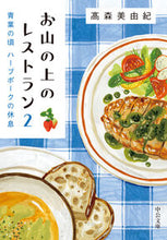 画像をギャラリービューアに読み込む, お山の上のレストラン 2 高森美由紀 タカモリミユキ 中央公論新社 中央公論新社 :9784122074958