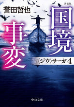 画像をギャラリービューアに読み込む, 新装版 国境事変 誉田哲也 ホンダテツヤ 中央公論新社 中央公論新社 :9784122074996