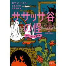 画像をギャラリービューアに読み込む, #コナン・ドイル #ササッサ谷の怪 コナンドイル 中央公論新社 ササッサ谷の怪-コナン・ドイル奇譚集 (中公文庫 ト 9-1) : conan doyle Monster of Sasassa Valley :9784122075221
