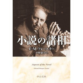 #E・M・フォースター #小説の諸相 EMフオ-スタ- ●中央公論新社 :9784122075542