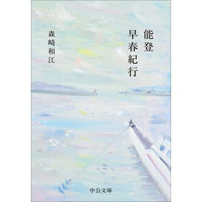 #森崎和江 #能登早春紀行 モリサキカズエ ●中央公論新社 :9784122076105