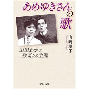 #山崎朋子 #あめゆきさんの歌 ヤマザキトモコ ●中央公論新社 :9784122076365