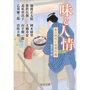 #細谷正充 #味と人情 ホソヤマサミツ ●中央公論新社 :9784122076471