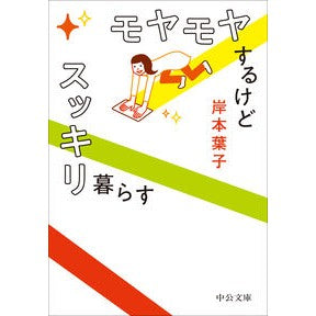 #岸本葉子 #モヤモヤするけどスッキリ暮らす キシモトヨウコ ●中央公論新社 :9784122076617