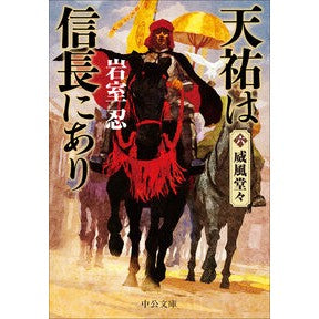 #岩室忍 #天祐は信長にあり 6 イワムロシノブ ●中央公論新社 :9784122076747