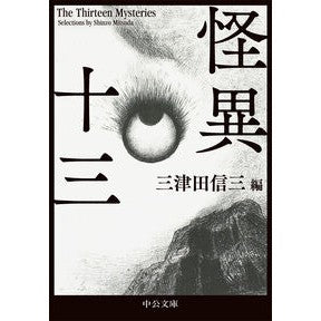 #三津田信三 #怪異十三 ミツダシンゾウ ●中央公論新社 :9784122076846