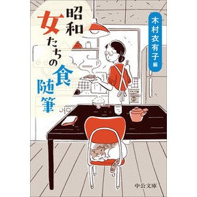 #木村衣有子 #昭和女たちの食随筆 キムラユウコ ●中央公論新社 :9784122076921