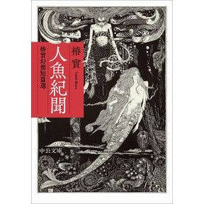 #椿實 #人魚紀聞 ツバキミノル ●中央公論新社 :9784122076990