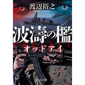 #渡辺裕之 #波濤の檻 ワタナベヒロユキ ●中央公論新社 :9784122077522
