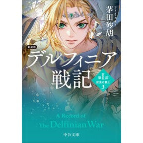 #茅田砂胡 #新装版 デルフィニア戦記 第1部 3 カヤタスナコ ●中央公論新社 :9784122077591