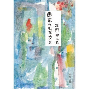 #牧野伊三夫 #画家のむだ歩き マキノイサオ ●中央公論新社 :9784122077638