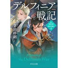 #茅田砂胡 #新装版 デルフィニア戦記 第1部 4 カヤタスナコ ●中央公論新社 :9784122077683