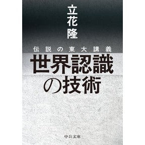 #立花隆 : タチバナタカシ : Tachibanatakashi : 9784122078215