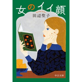 #田辺聖子 : タナベセイコ : Tanabe Seiko : 9784122078222