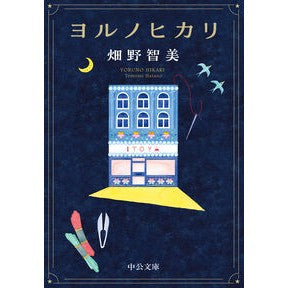 #畑野智美 ハタノトモミ :9784122078246