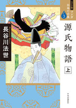 Load image into Gallery viewer, #長谷川法世 #源氏物語上