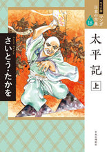 Load image into Gallery viewer, #さいとうたかを #太平記上