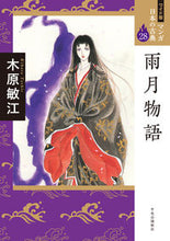 画像をギャラリービューアに読み込む, #木原敏江 #雨月物語