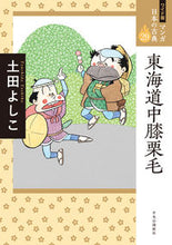 画像をギャラリービューアに読み込む, #土田よしこ #東海道中膝栗毛