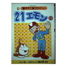 Load image into Gallery viewer, #藤子・F・不二雄 #21エモン 1 フジコエフフジオF 中央公論新社 21エモン 1 (中公コミックス 藤子不二雄ランド 3) : Fujiko F. Fujio 21 Emon 1 :9784124100037