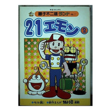 Load image into Gallery viewer, #藤子・F・不二雄 #21エモン 2 フジコエフフジオF 中央公論新社 21エモン 2 (中公コミックス 藤子不二雄ランド 7) : Fujiko F. Fujio 21 Emon 2 :9784124100075