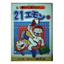 Load image into Gallery viewer, #藤子・F・不二雄 #21エモン 3 フジコエフフジオF 中央公論新社 21エモン 3 (中公コミックス 藤子不二雄ランド 11) : Fujiko F. Fujio 21 Emon 3 :9784124100112