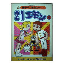 Load image into Gallery viewer, #藤子・F・不二雄 #21エモン 4 フジコエフフジオF 中央公論新社 21エモン 4 (中公コミックス 藤子不二雄ランド 15) : Fujiko F. Fujio 21 Emon 4 :9784124100150