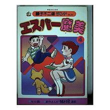 Load image into Gallery viewer, #藤子・F・不二雄 #エスパー魔美 4 フジコエフフジオF 中央公論新社 エスパー魔美 4 (中公コミックス 藤子不二雄ランド 35) : Fujiko F. Fujio Esper Mami 4 :9784124100358