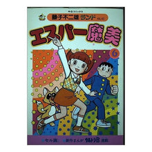 Load image into Gallery viewer, #藤子・F・不二雄 #エスパー魔美 6 フジコエフフジオF 中央公論新社 エスパー魔美 6 (中公コミックス 藤子不二雄ランド 43) : Fujiko F. Fujio Esper Mami 6 :9784124100433