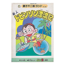 Load image into Gallery viewer, #藤子・F・不二雄 #ドビンソン漂流記 1 フジコエフフジオF 中央公論新社 ドビンソン漂流記 1 (中公コミックス 藤子不二雄ランド) : Fujiko F. Fujio Dobinson's Drift 1 :9784124102031