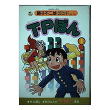 Load image into Gallery viewer, #藤子・F・不二雄 #T・Pぼん 1 フジコエフフジオF 中央公論新社 T・Pぼん 1 (中公コミックス 藤子不二雄ランド 214) : Fujiko F. Fujio T.P Bon 1 :9784124102147