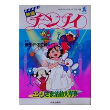 Load image into Gallery viewer, #藤子・F・不二雄 #チンプイ フジコエフフジオF 中央公論新社 アニメ版 (中公コミックス・スーリ) : Fujiko F. Fujio chimpui :9784124103564