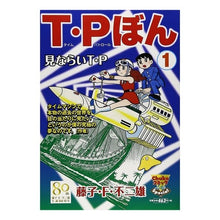 Load image into Gallery viewer, #藤子・F・不二雄 著 #T・Pぼん 1 フジコエフフジオF 中央公論新社 T・Pぼん 1 (中公コミックス-リ) : Written by Fujiko F. Fujio T.P Bon 1 :9784124106466