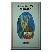 Load image into Gallery viewer, #宮部 みゆき #今夜は眠れない ミヤベミユキ 中央公論新社 (C・Novels BIBLIOTHEQUE 64-1) : Miyuki Miyabe I can't sleep tonight :9784125004372