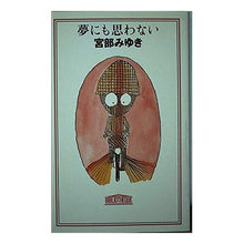 Load image into Gallery viewer, #宮部 みゆき #夢にも思わない ミヤベミユキ 中央公論新社 (C・Novels BIBLIOTHEQUE 64-2) : Miyuki Miyabe I wouldn't even dream of it :9784125004983