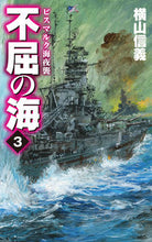 Load image into Gallery viewer, #NobuyoshiYokoyama #IndomitableSea3-NightRaidontheBismarckSea