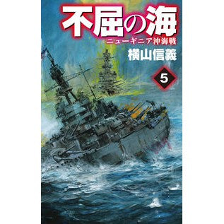 #不屈の海 5-ニューギニア沖海戦 :9784125013978