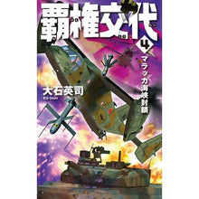 画像をギャラリービューアに読み込む, 覇権交代 4 マラッカ海峡封鎖