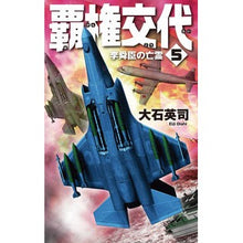 画像をギャラリービューアに読み込む, 覇権交代 5 李舜臣の亡霊