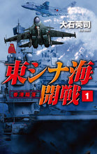 画像をギャラリービューアに読み込む, #大石英司 #東シナ海開戦1-香港陥落