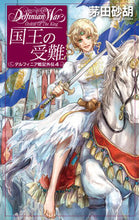 画像をギャラリービューアに読み込む, 国王の受難-デルフィニア戦記外伝 4 茅田 砂胡 著 カヤタスナコ 中央公論新社 :9784125014432