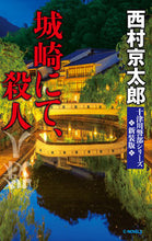 画像をギャラリービューアに読み込む, #西村京太郎 #城崎にて、殺人新装版十津川警部シリー