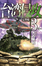 画像をギャラリービューアに読み込む, 台湾侵攻 3 大石 英司 著 オオイシエイジ 中央公論新社 :9784125014494