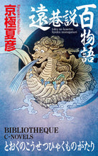 画像をギャラリービューアに読み込む, #京極夏彦 #遠巷説百物語
