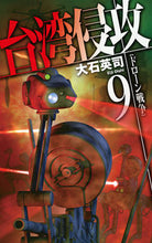 画像をギャラリービューアに読み込む, #大石英司 #台湾侵攻9 :9784125014623
