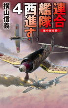 画像をギャラリービューアに読み込む, 連合艦隊西進す 4 横山信義 著 ヨコヤマノブヨシ 中央公論新社 中央公論新社 :9784125014630