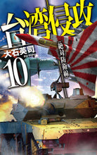 画像をギャラリービューアに読み込む, #大石英司 #台湾侵攻10 :9784125014647