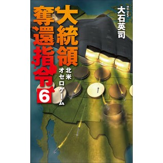 #大石英司 #大統領奪還指令 6 オオイシエイジ ●中央公論新社 :9784125014999